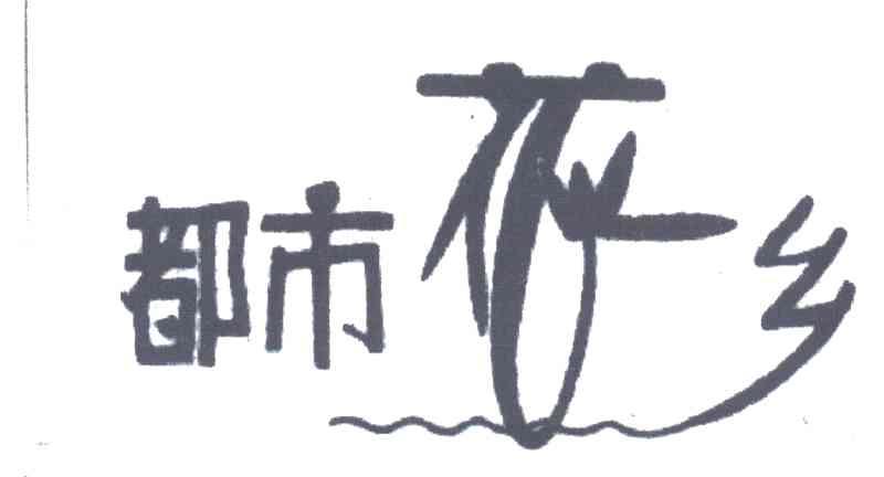 都市花乡