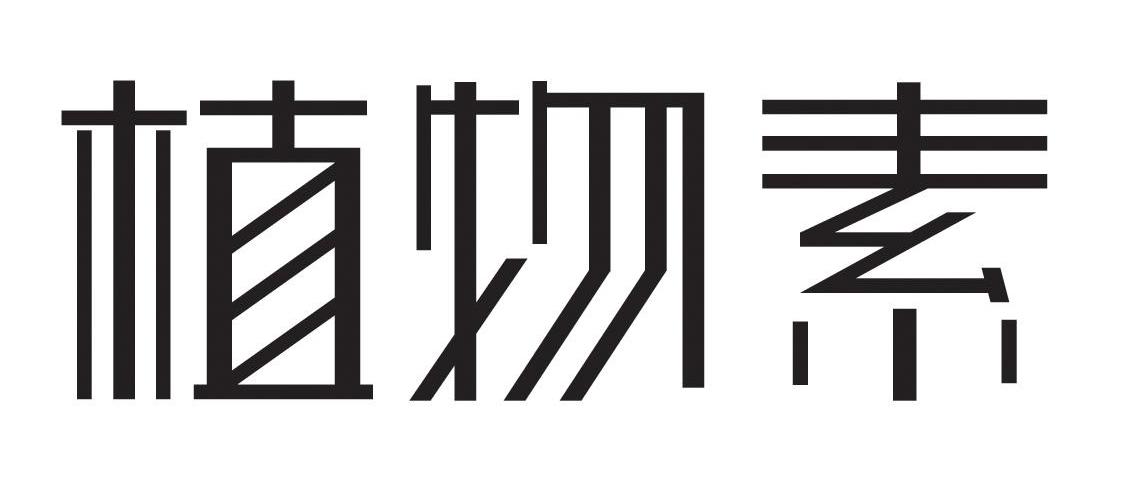 植物素