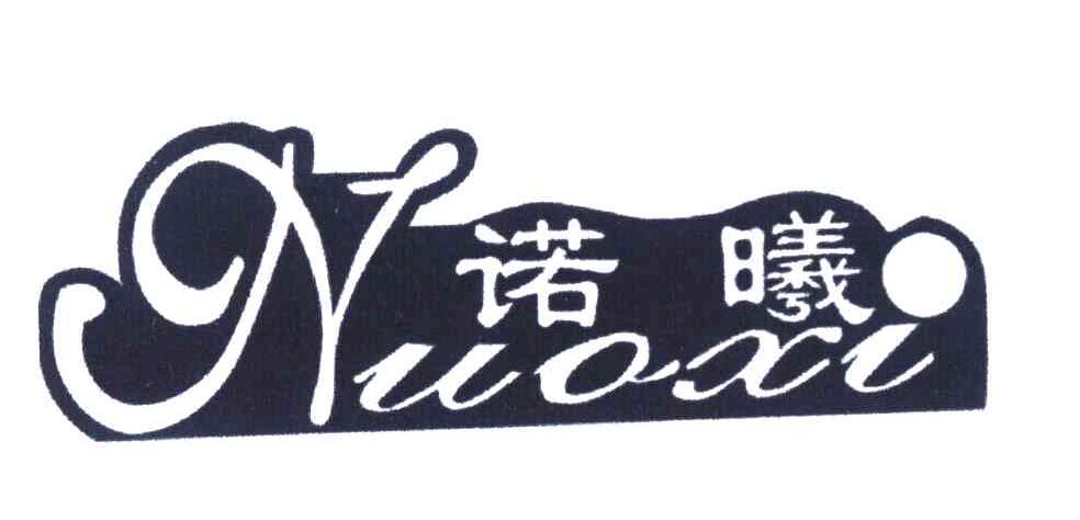 诺曦
