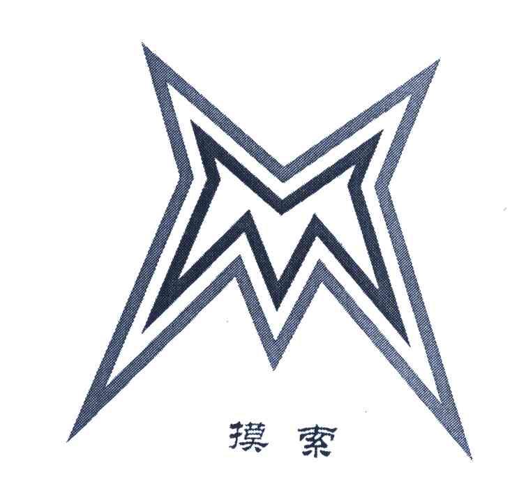 摸索