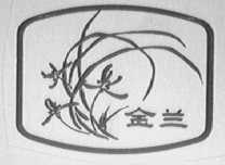 金兰