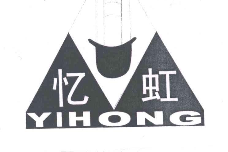 忆虹