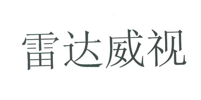 雷达威视