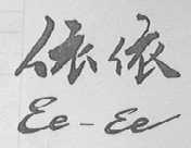 依依  EE-EE