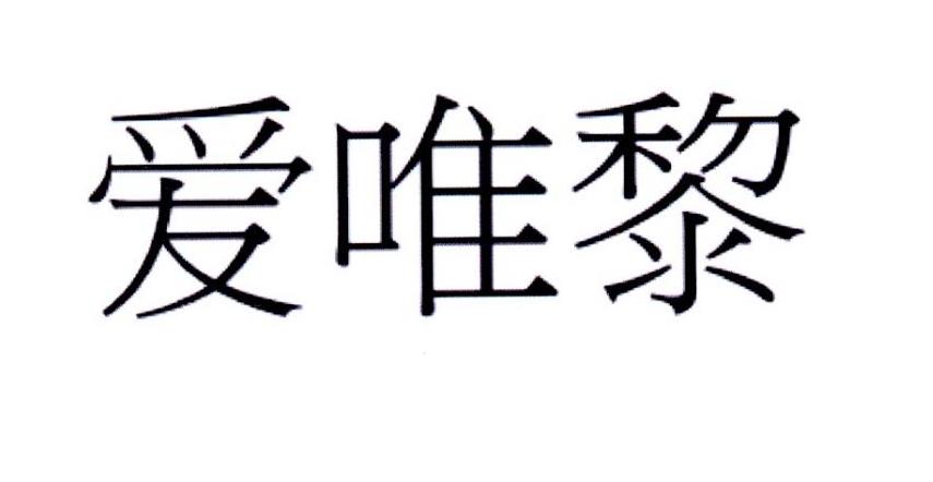 爱唯黎