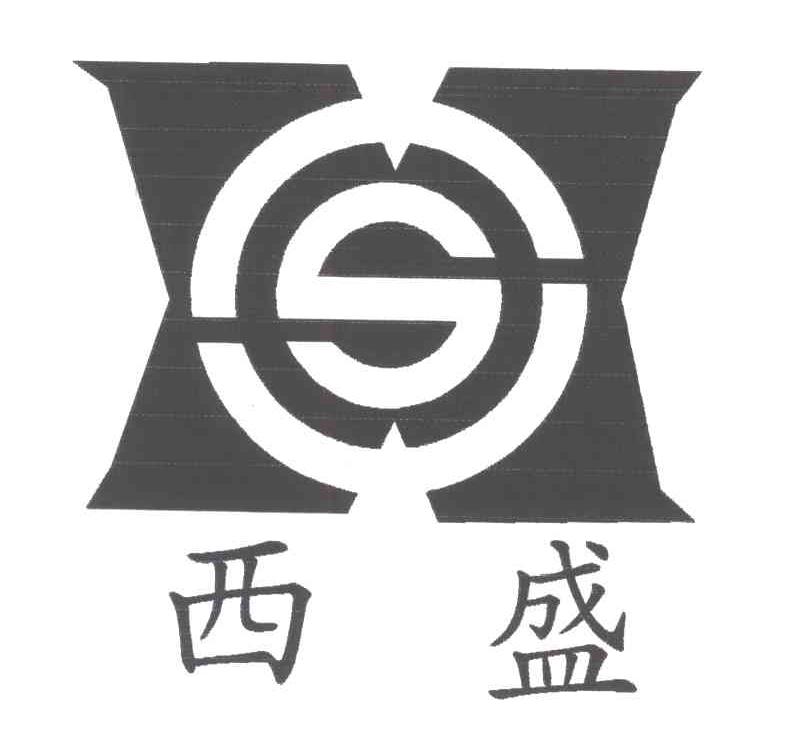 西盛
