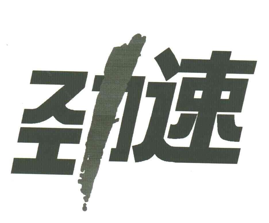 劲速
