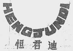 恒君迪