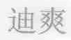 迪爽