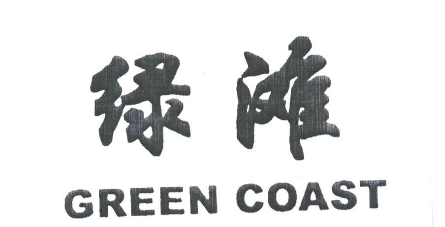 绿滩  GREEN COAST