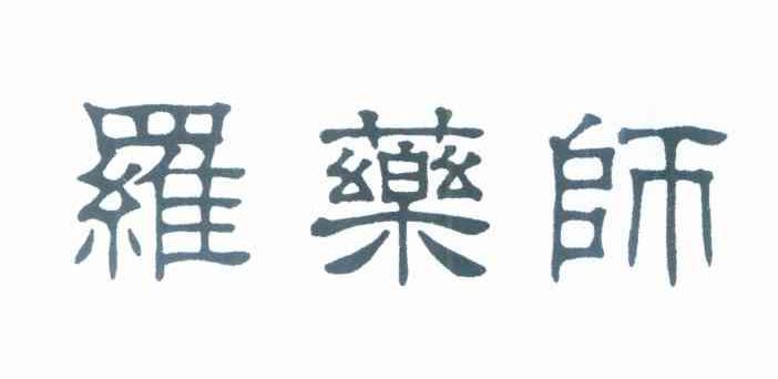 罗药师