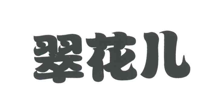 翠花儿