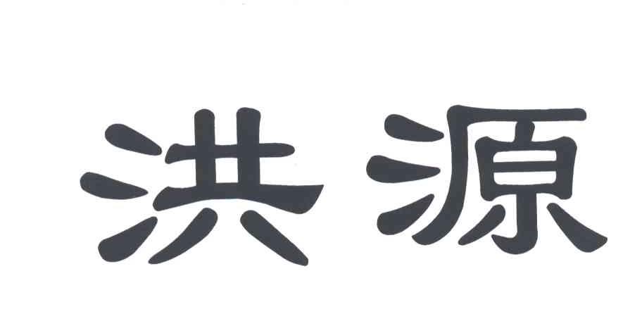 洪源