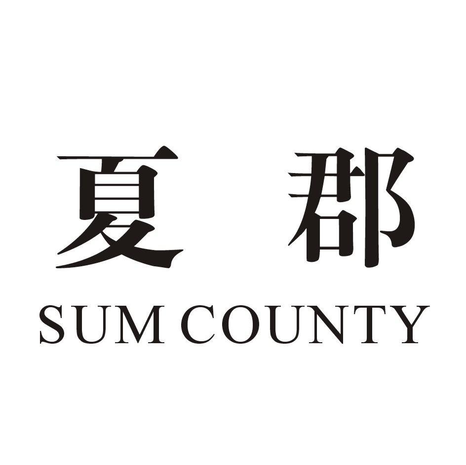夏郡 SUM COUNTY