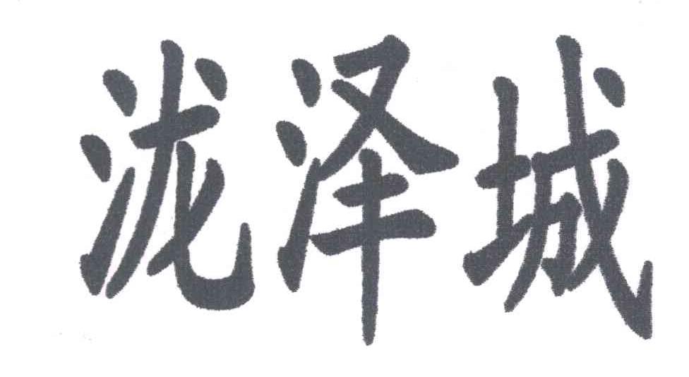 泷泽城
