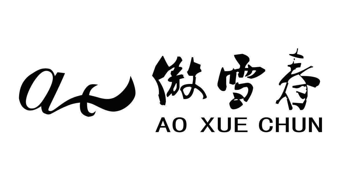 傲雪春 AX
