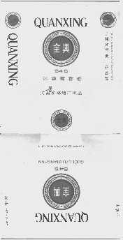 全兴