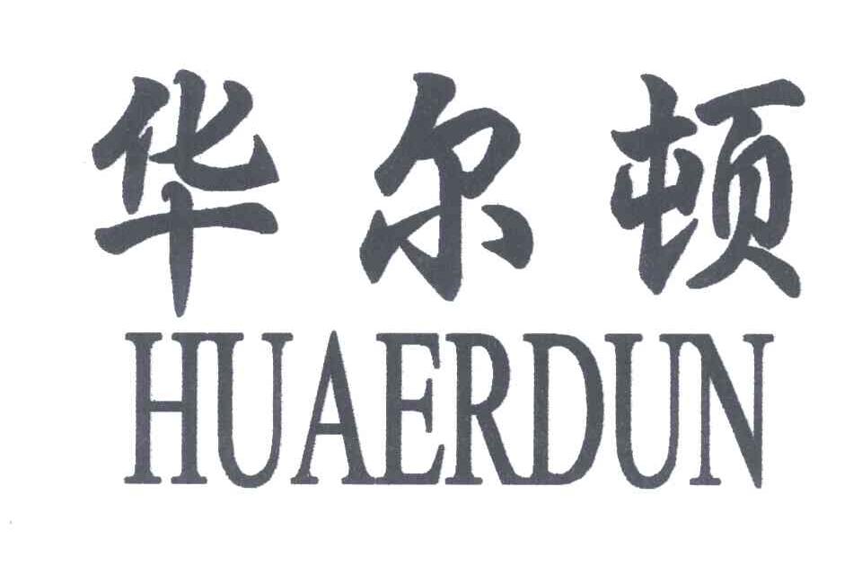 华尔顿