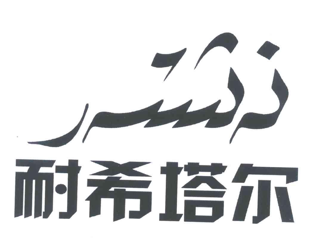 耐希塔尔