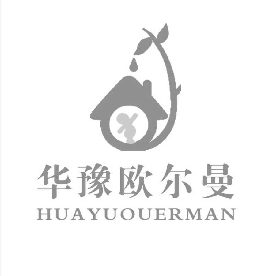 华豫欧尔曼