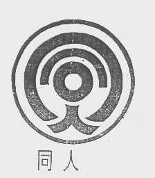 同人