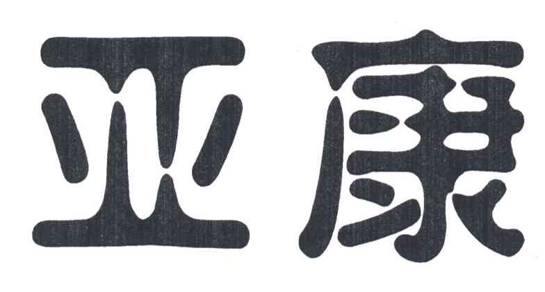 亚康