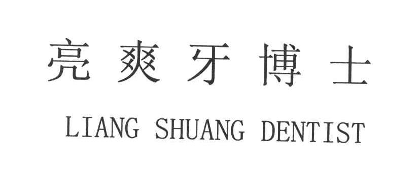 亮爽牙博士;LIANG SHUANG DENTIST