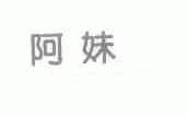 阿妹