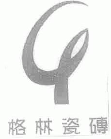 格林