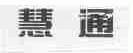 慧通