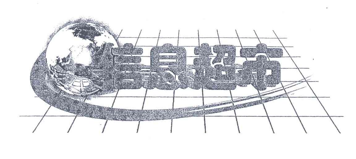 信息超市