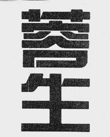 蓉生