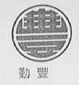 勤丰
