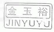 金玉裕
