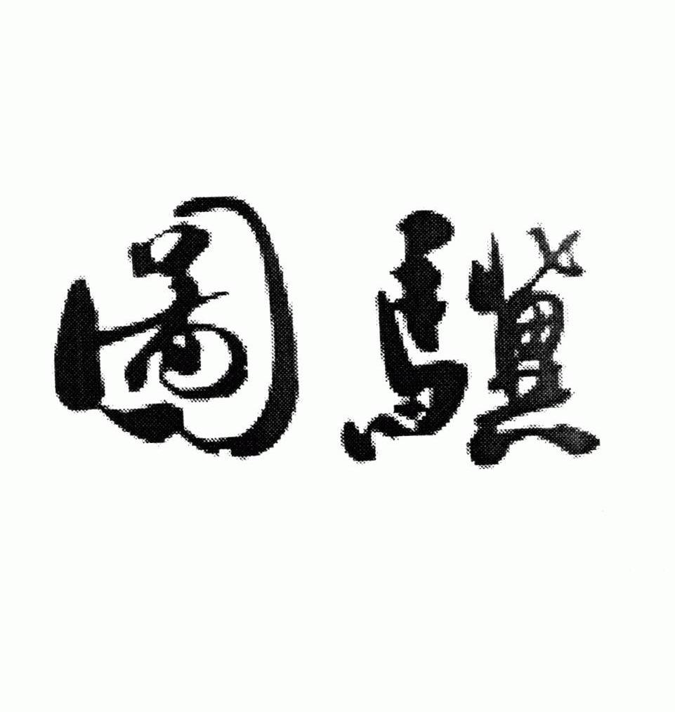 图骥