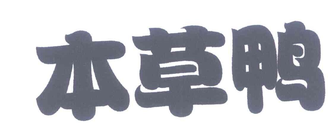 本草鸭
