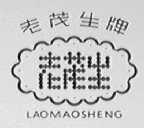 老茂生