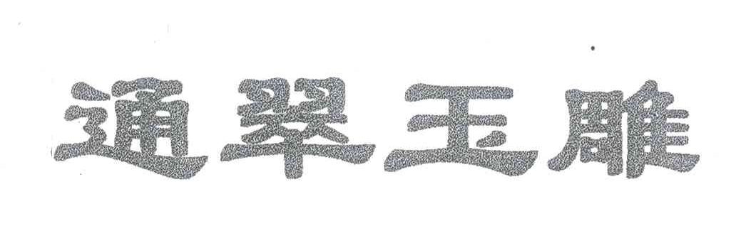 通翠玉雕