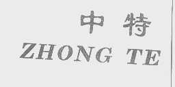 中特