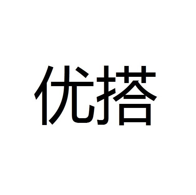 优搭