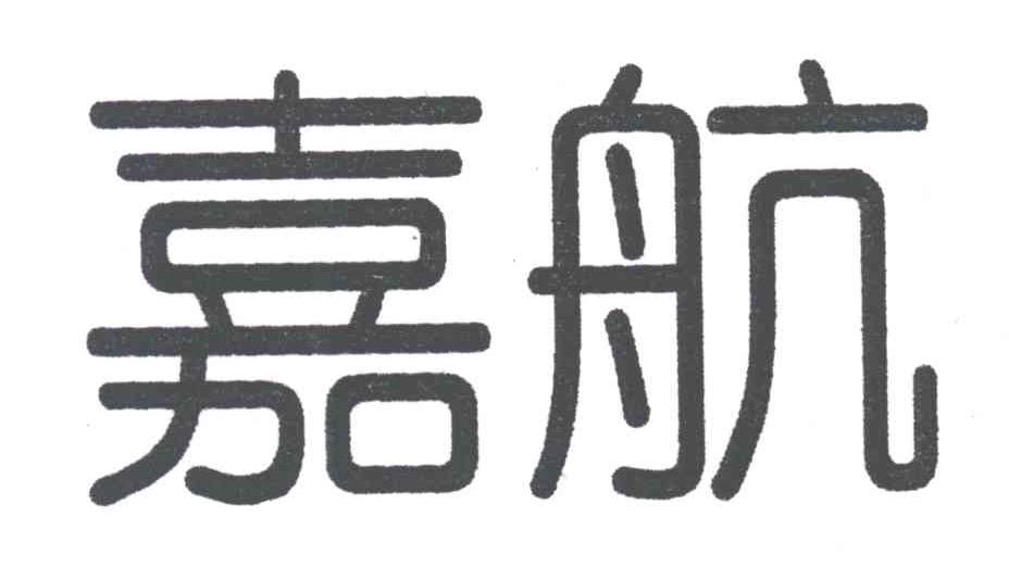 嘉航