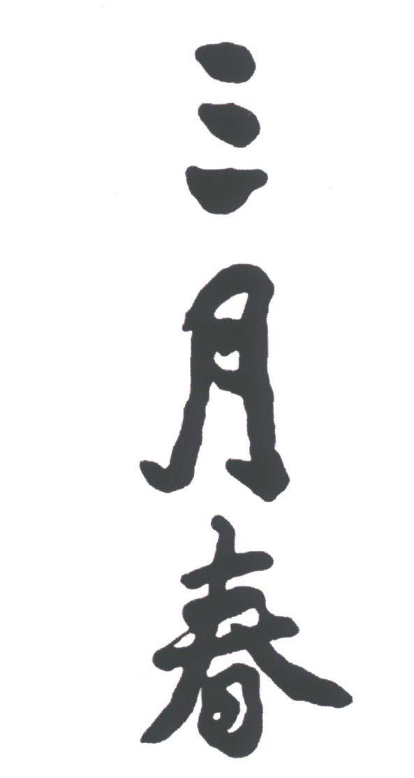 三月春
