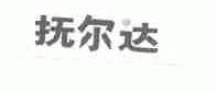 抚尔达