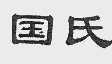 国氏