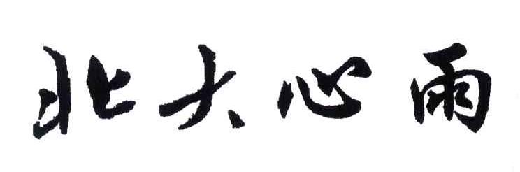 北大心雨