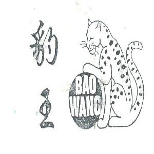 豹王