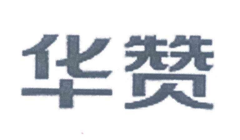 华赞