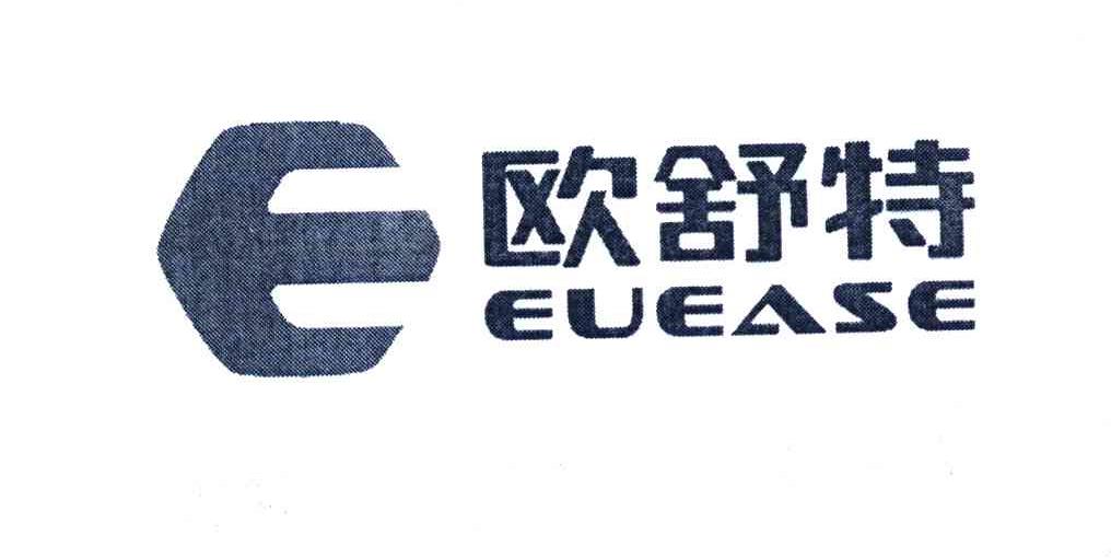欧舒特 EUEASE E