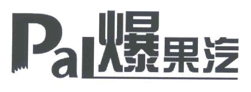 爆果汽;PAL