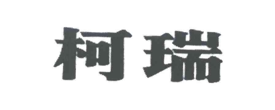柯瑞
